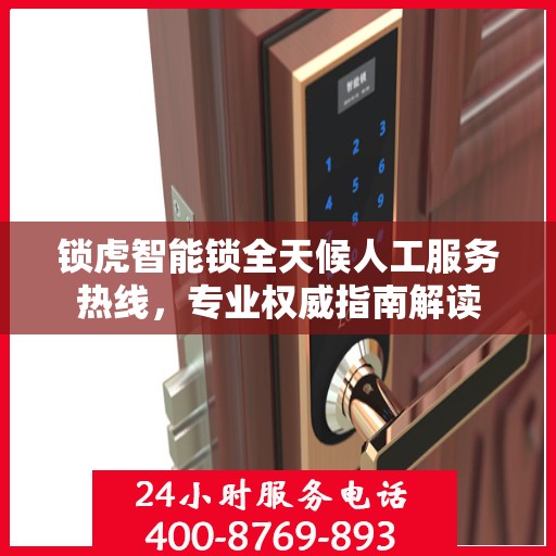 锁虎智能锁全天候人工服务热线，专业权威指南解读