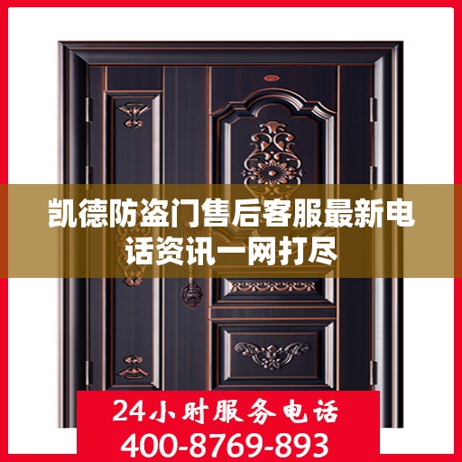 凯德防盗门售后客服最新电话资讯一网打尽