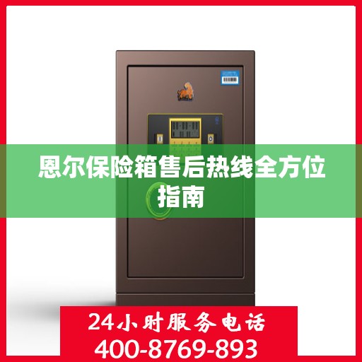 恩尔保险箱售后热线全方位指南