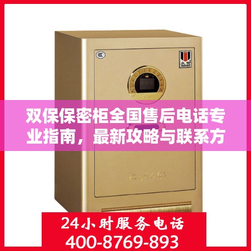 双保保密柜全国售后电话专业指南，最新攻略与联系方式揭秘