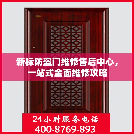 新标防盗门维修售后中心，一站式全面维修攻略