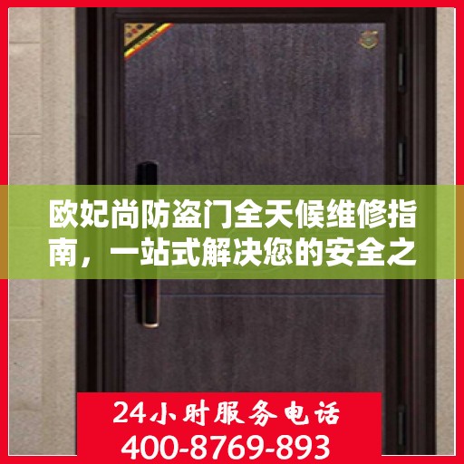 欧妃尚防盗门全天候维修指南，一站式解决您的安全之门问题