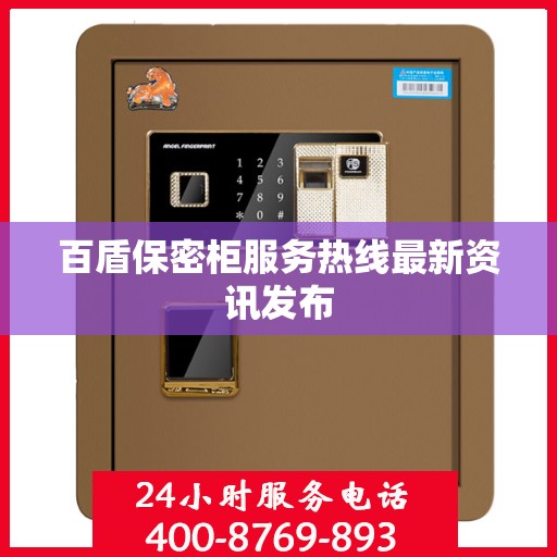 百盾保密柜服务热线最新资讯发布