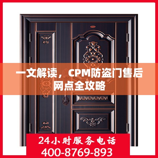 一文解读，CPM防盗门售后网点全攻略