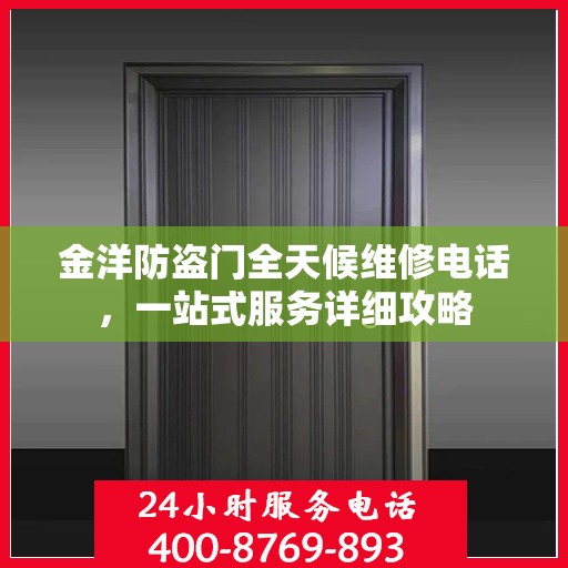 金洋防盗门全天候维修电话，一站式服务详细攻略