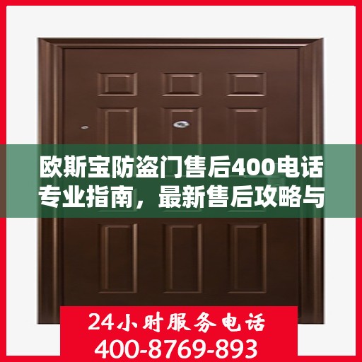 欧斯宝防盗门售后400电话专业指南，最新售后攻略与指南