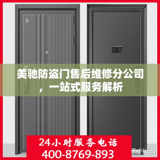 美驰防盗门售后维修分公司，一站式服务解析