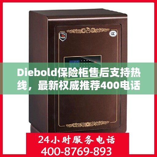 Diebold保险柜售后支持热线，最新权威推荐400电话