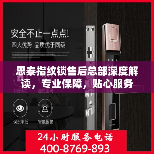 思泰指纹锁售后总部深度解读，专业保障，贴心服务