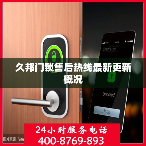 久邦门锁售后热线最新更新概况