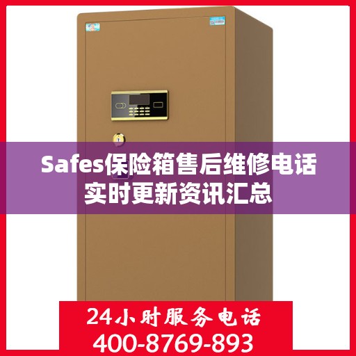 Safes保险箱售后维修电话实时更新资讯汇总