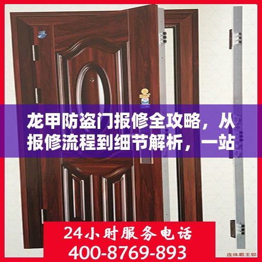 龙甲防盗门报修全攻略，从报修流程到细节解析，一站式服务助你无忧！