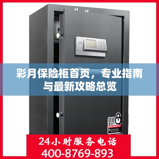 彩月保险柜首页，专业指南与最新攻略总览