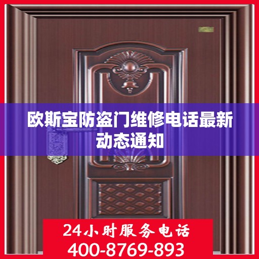 欧斯宝防盗门维修电话最新动态通知