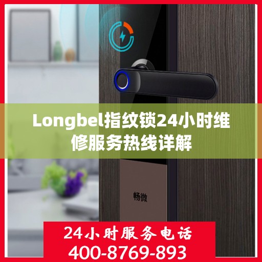 Longbel指纹锁24小时维修服务热线详解