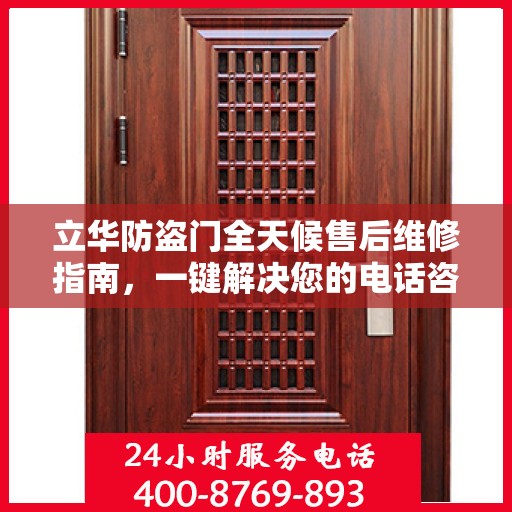 立华防盗门全天候售后维修指南，一键解决您的电话咨询需求