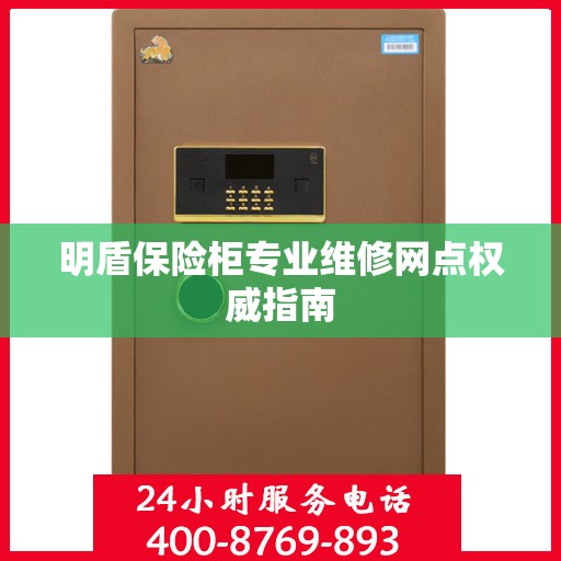 明盾保险柜专业维修网点权威指南