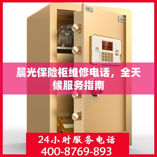 晨光保险柜维修电话，全天候服务指南