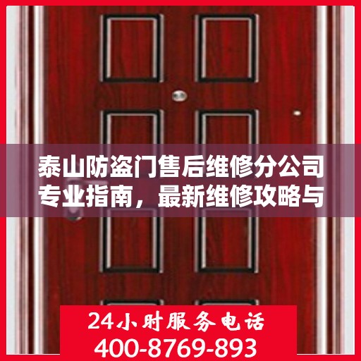 泰山防盗门售后维修分公司专业指南，最新维修攻略与指南