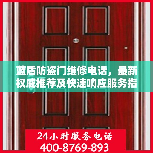 蓝盾防盗门维修电话，最新权威推荐及快速响应服务指南