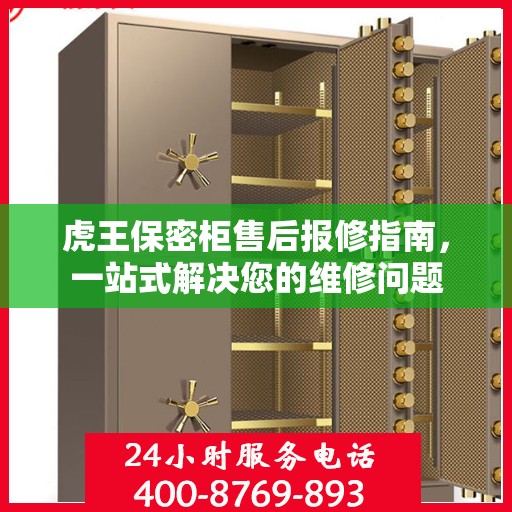 虎王保密柜售后报修指南，一站式解决您的维修问题