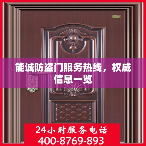 能诚防盗门服务热线，权威信息一览