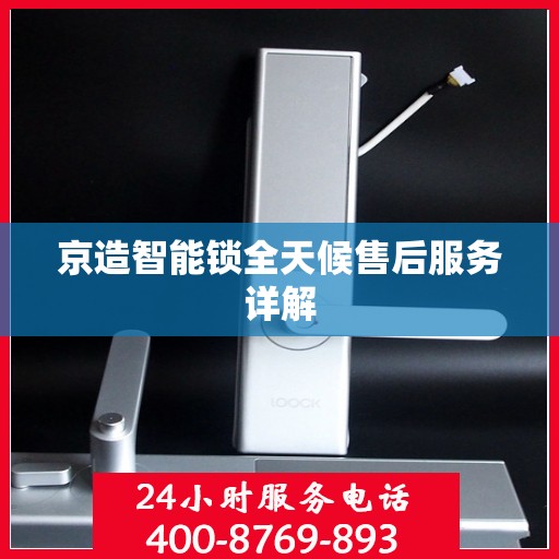 京造智能锁全天候售后服务详解