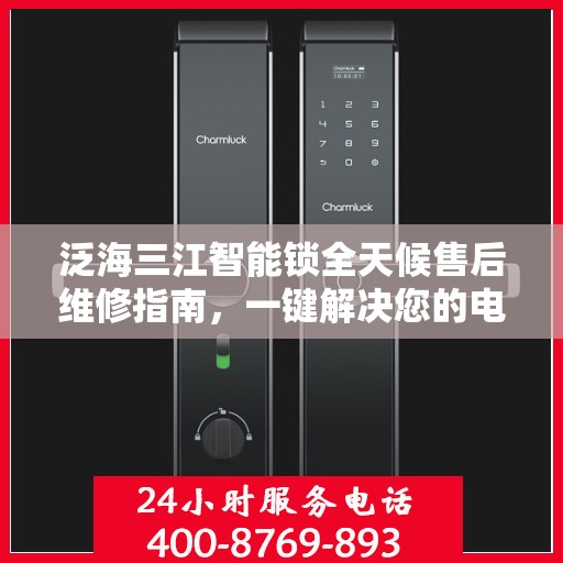 泛海三江智能锁全天候售后维修指南，一键解决您的电话咨询需求