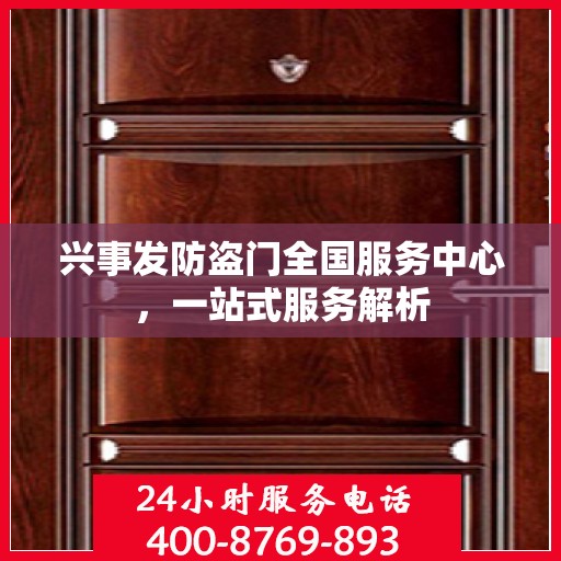 兴事发防盗门全国服务中心，一站式服务解析