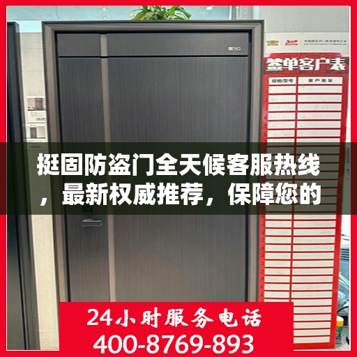 挺固防盗门全天候客服热线，最新权威推荐，保障您的安全需求