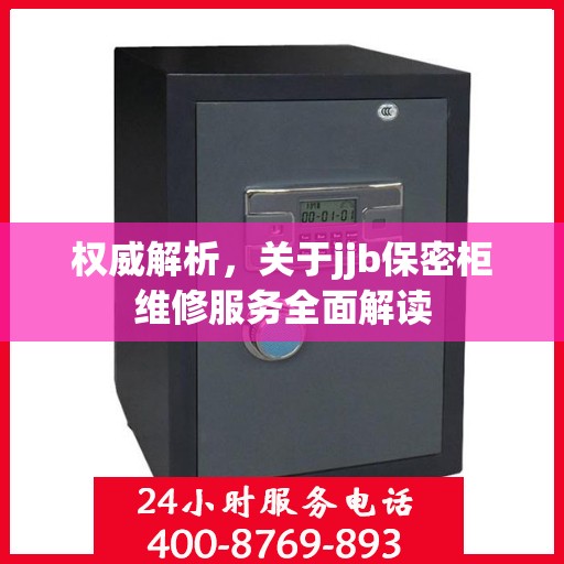 权威解析，关于jjb保密柜维修服务全面解读