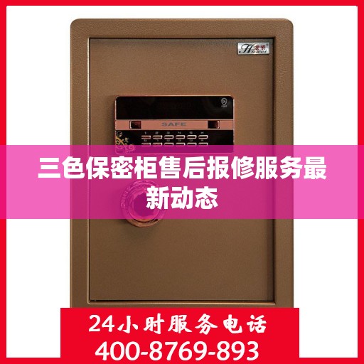 三色保密柜售后报修服务最新动态