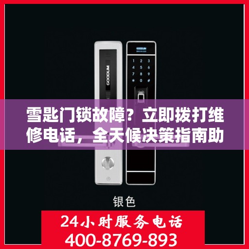 雪匙门锁故障？立即拨打维修电话，全天候决策指南助你解决问题！