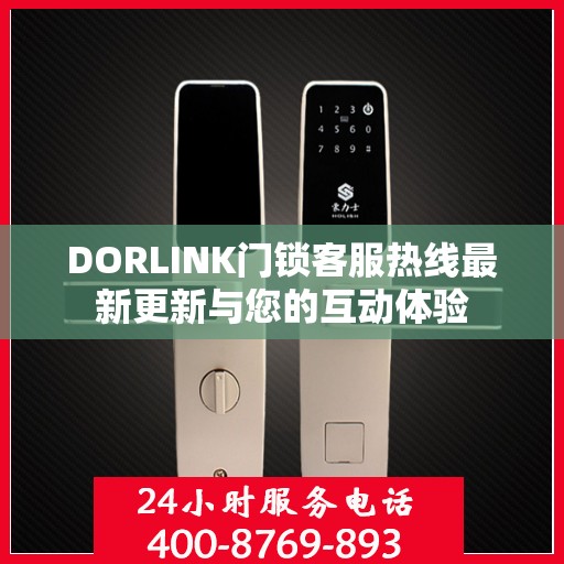 DORLINK门锁客服热线最新更新与您的互动体验