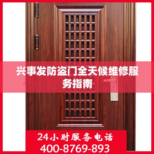 兴事发防盗门全天候维修服务指南