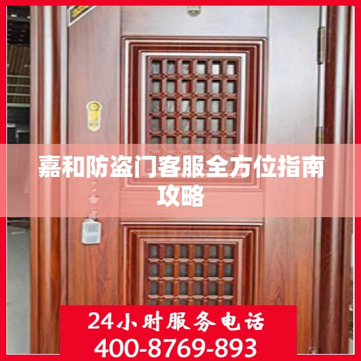 嘉和防盗门客服全方位指南攻略