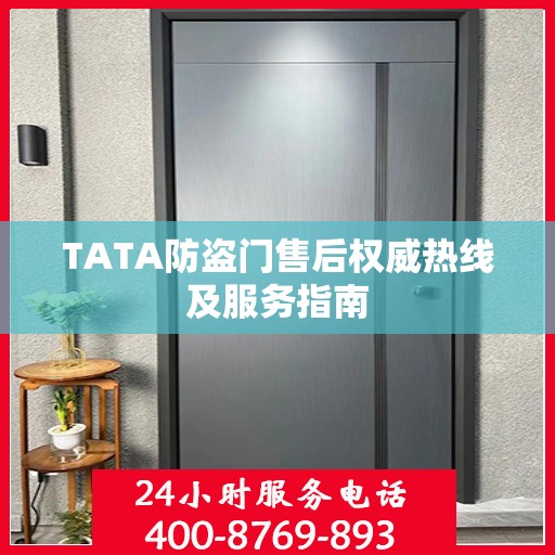 TATA防盗门售后权威热线及服务指南
