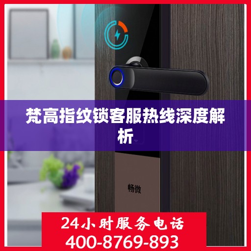 梵高指纹锁客服热线深度解析