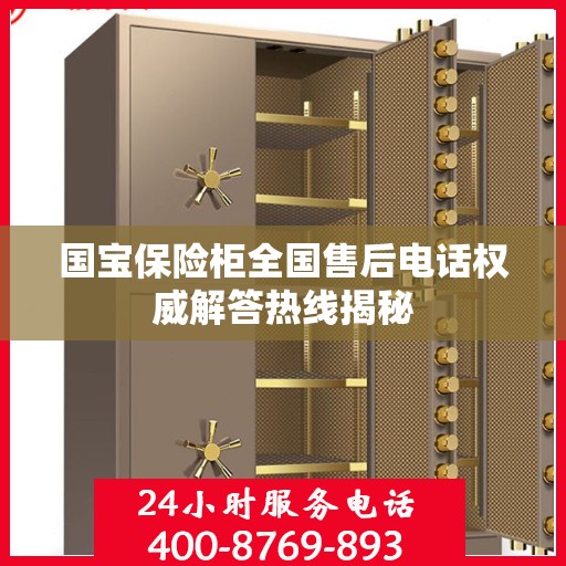 国宝保险柜全国售后电话权威解答热线揭秘