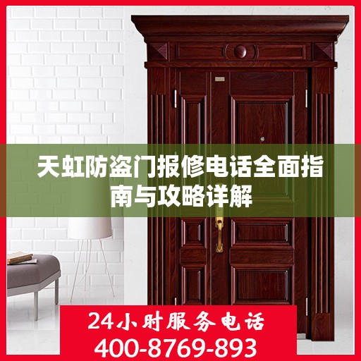天虹防盗门报修电话全面指南与攻略详解
