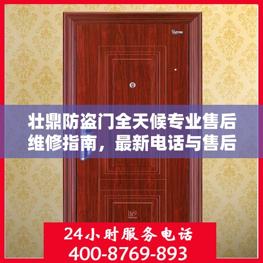 壮鼎防盗门全天候专业售后维修指南，最新电话与售后维修攻略