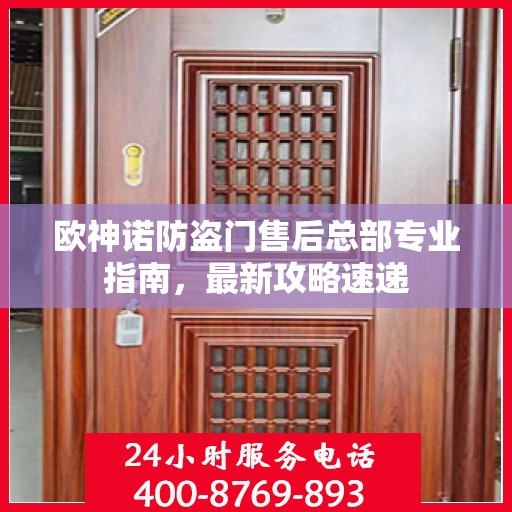 欧神诺防盗门售后总部专业指南，最新攻略速递
