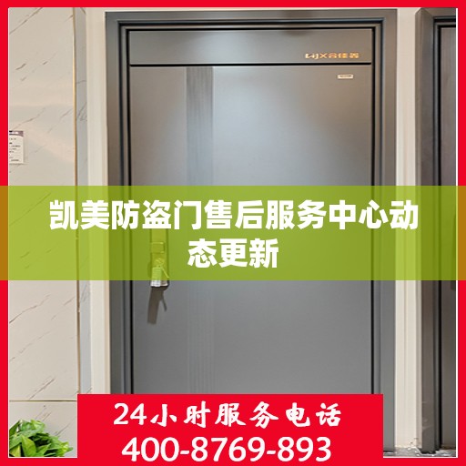 凯美防盗门售后服务中心动态更新