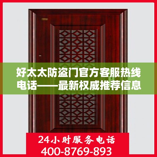 好太太防盗门官方客服热线电话——最新权威推荐信息
