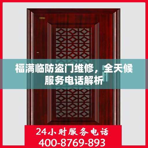 福满临防盗门维修，全天候服务电话解析