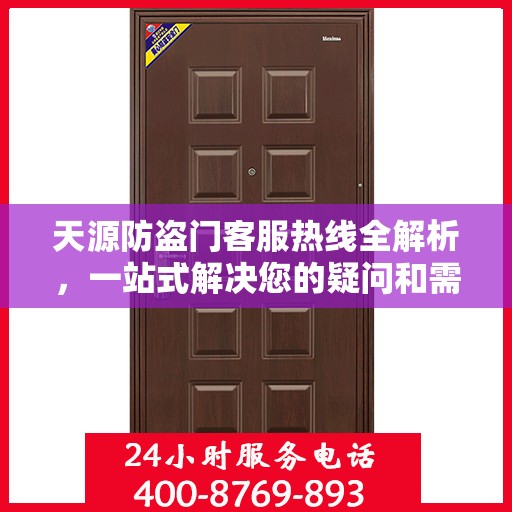 天源防盗门客服热线全解析，一站式解决您的疑问和需求