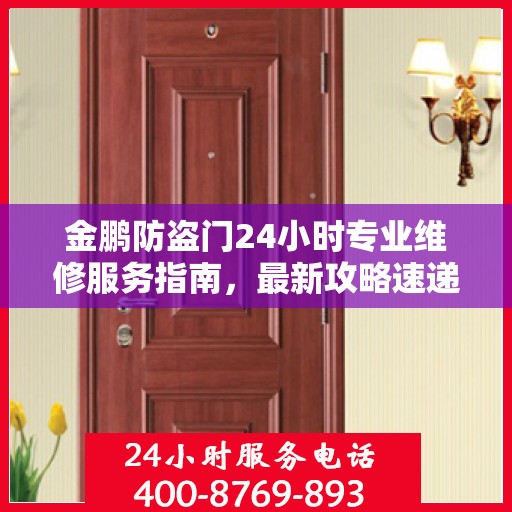 金鹏防盗门24小时专业维修服务指南，最新攻略速递