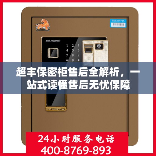 超丰保密柜售后全解析，一站式读懂售后无忧保障
