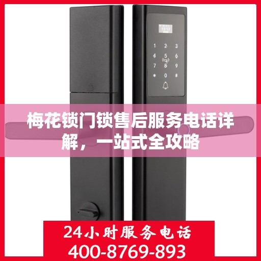 梅花锁门锁售后服务电话详解，一站式全攻略
