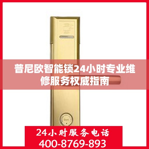 普尼欧智能锁24小时专业维修服务权威指南